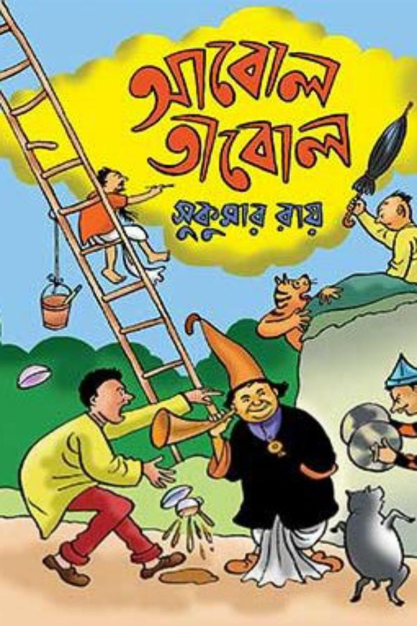 সুকুমার সমগ্র রচনাবলী /আবোল তাবোল